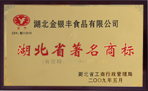 湖北省著名商标